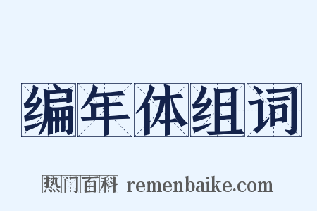 编年体组词是什么意思的图片